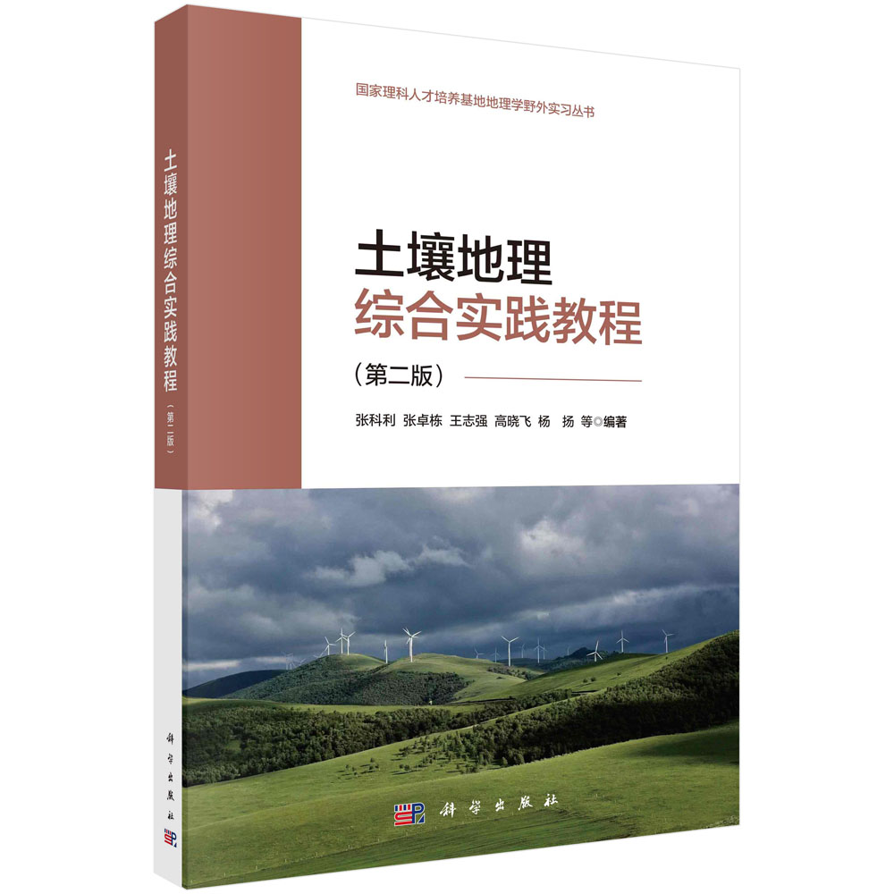 土壤地理综合实践教程（第二版）
