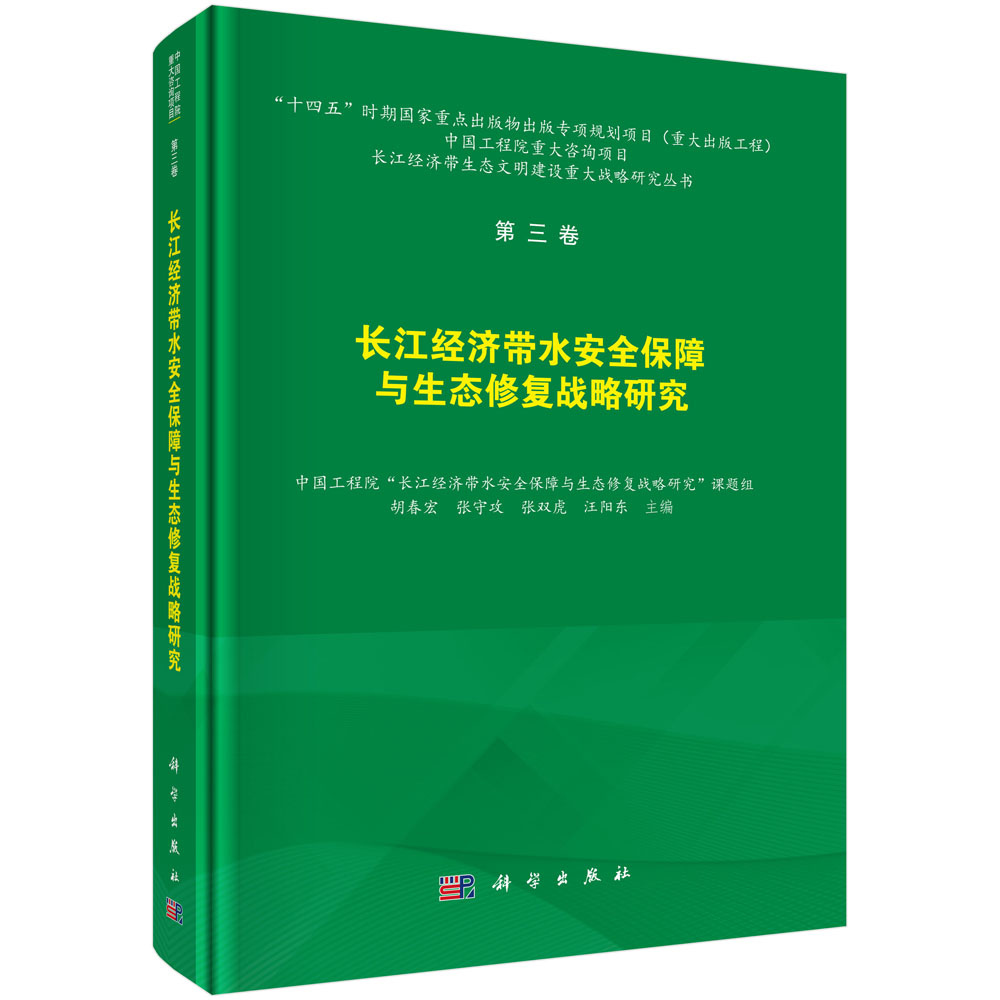 长江经济带水安全保障与水生态修复战略研究