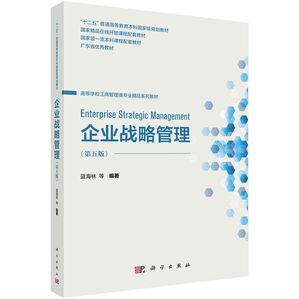 企业战略管理（第五版）