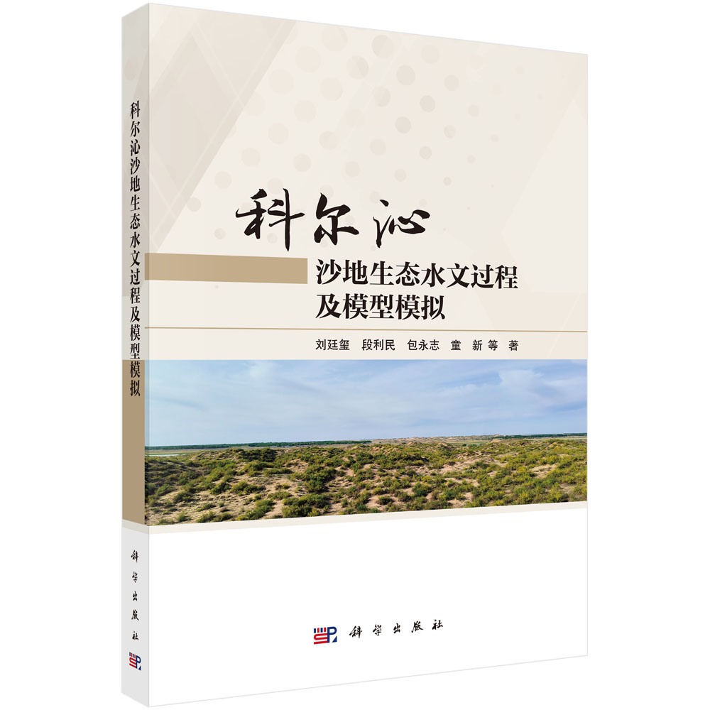 科尔沁沙地生态水文过程及模型模拟