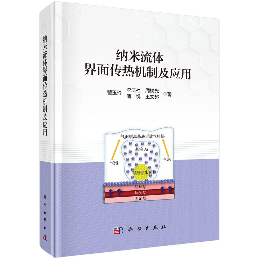 纳米流体界面传热机制及应用