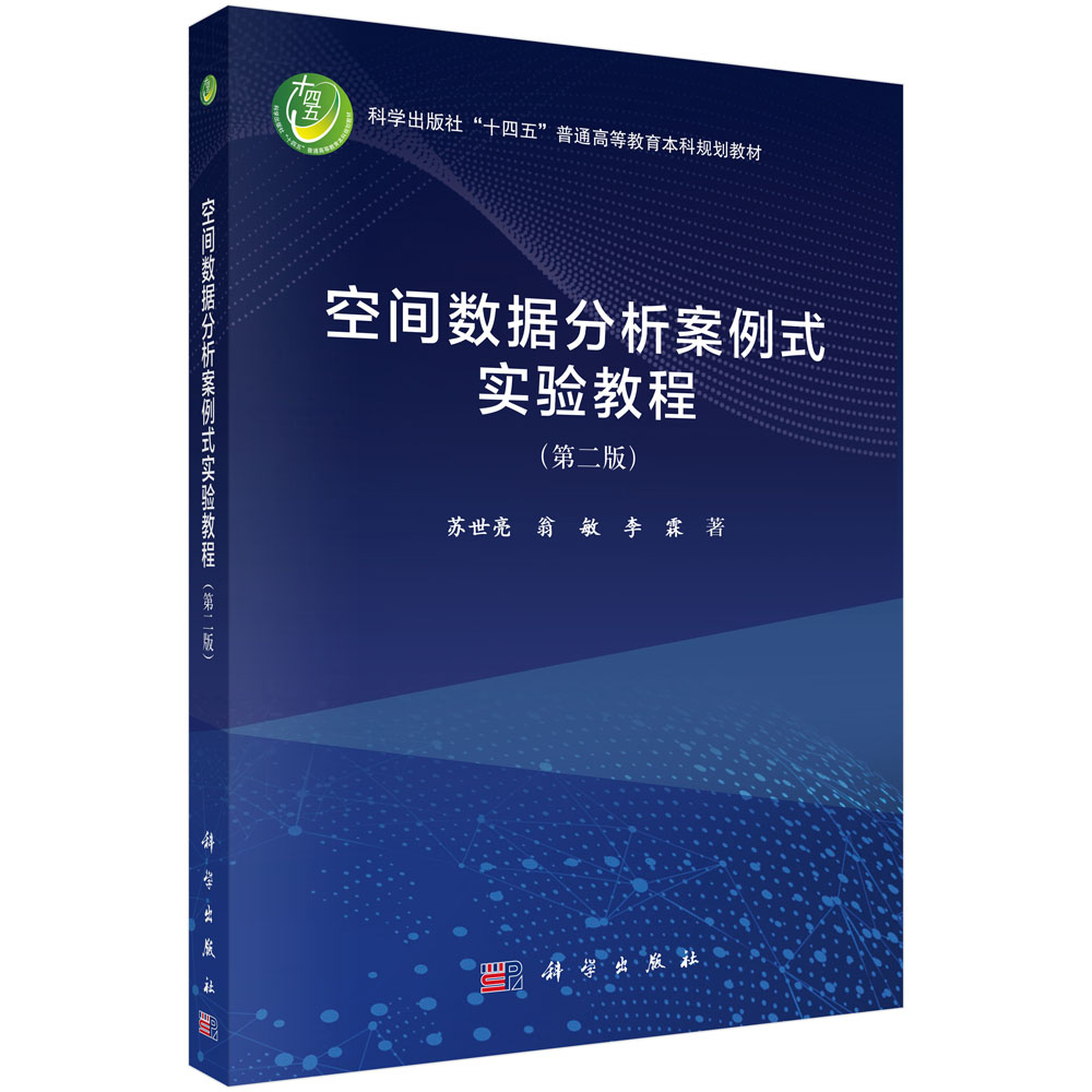 空间数据分析案例式实验教程（第二版）