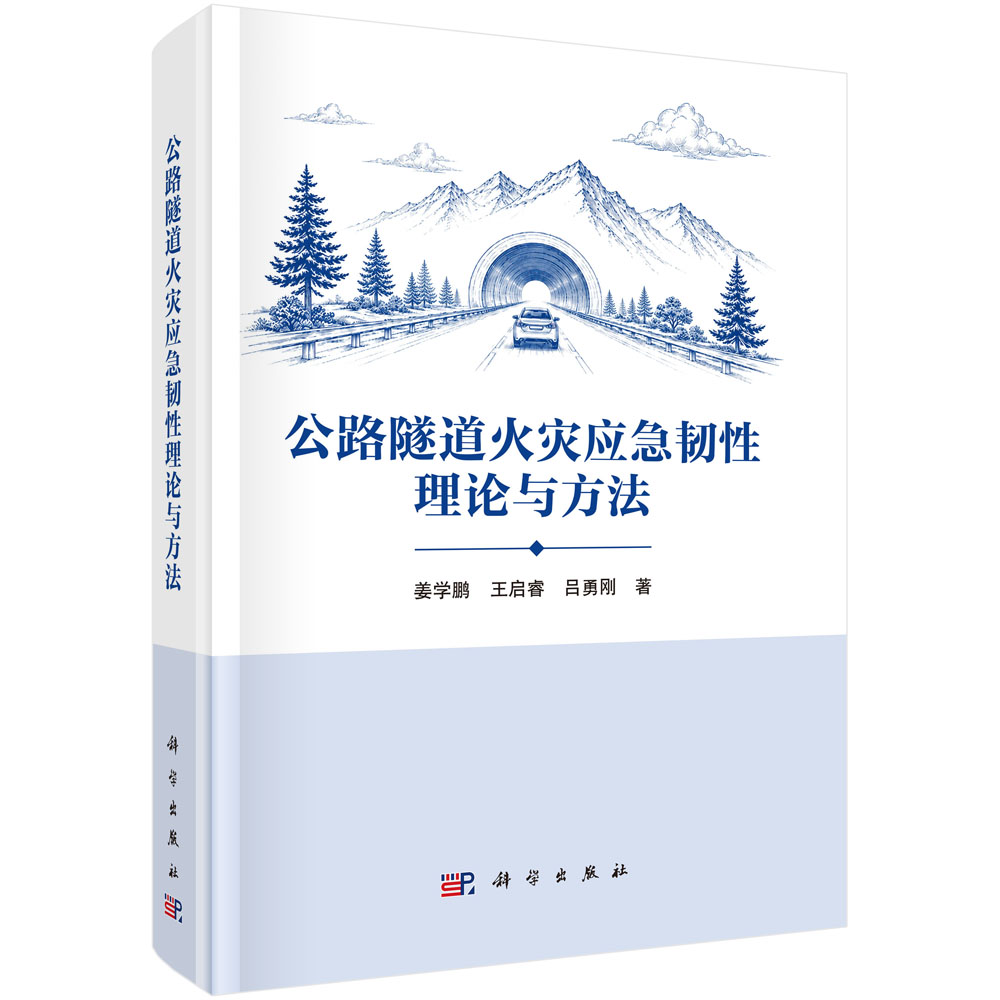 公路隧道火灾应急韧性理论与方法