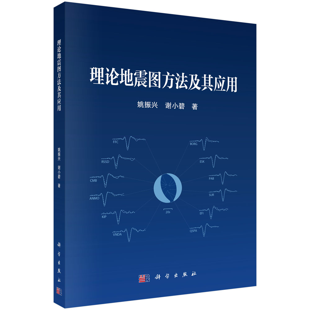 理论地震图方法及其应用