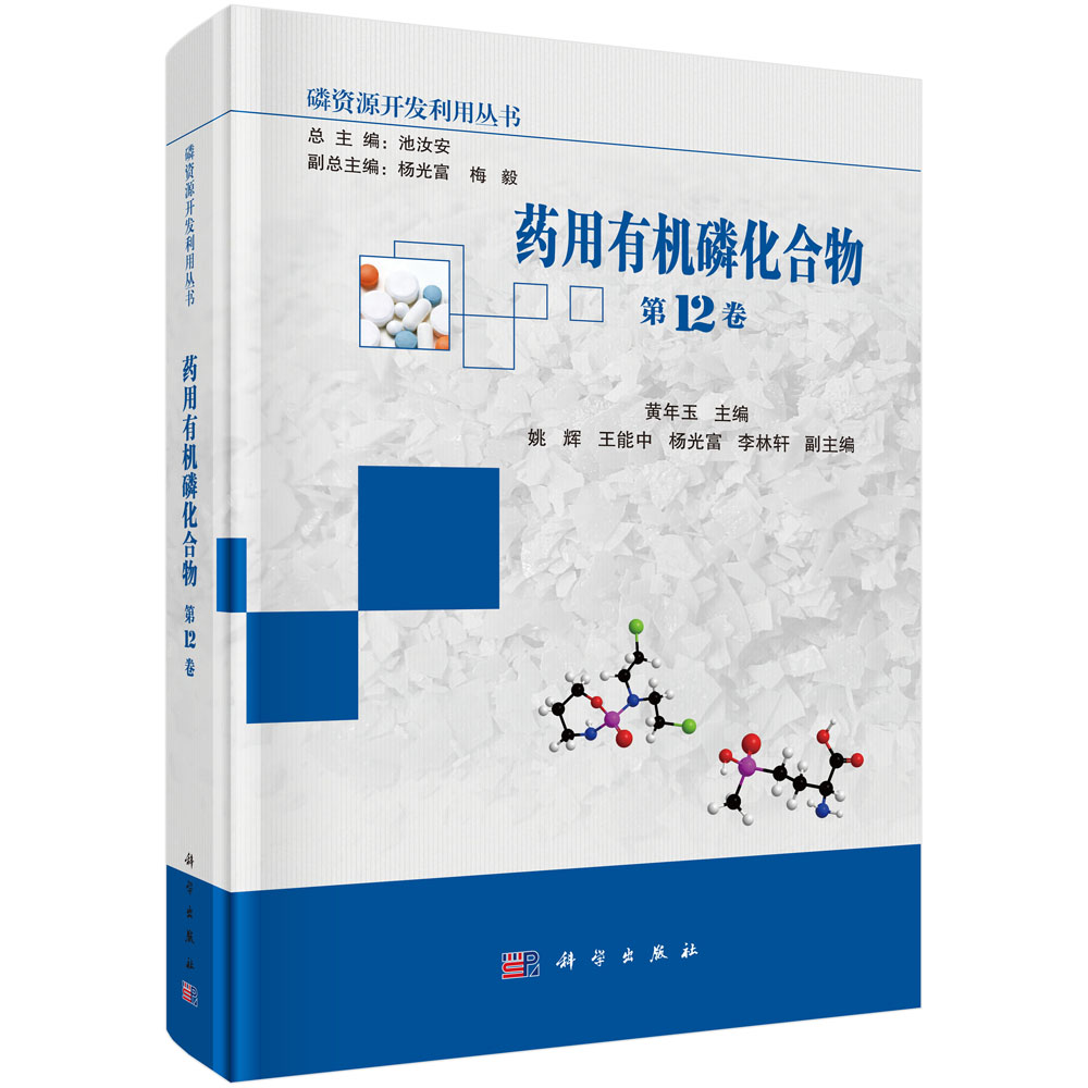 药用有机磷化合物（第12卷）