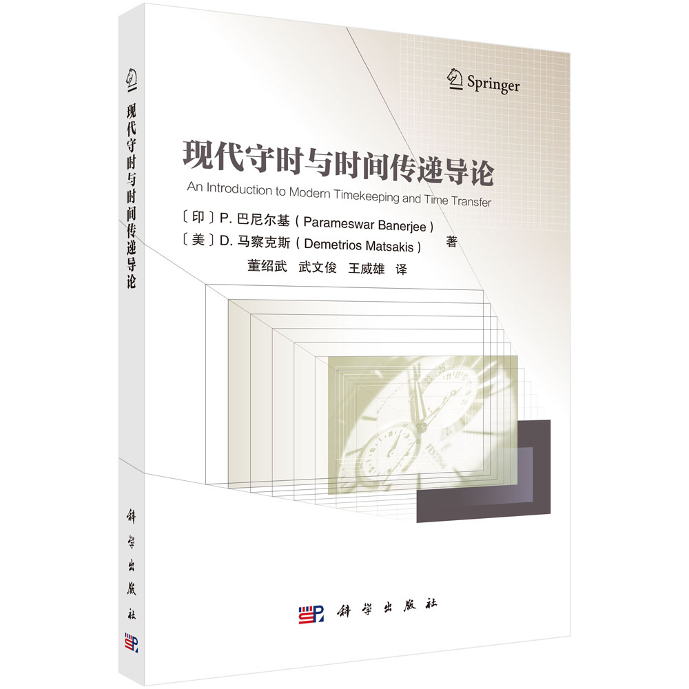现代守时与时间传递导论