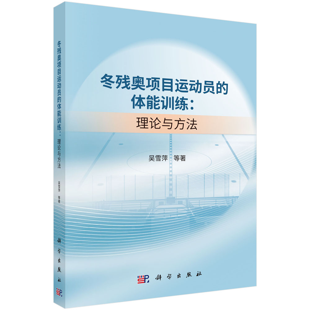 冬残奥项目运动员的体能训练：理论与方法