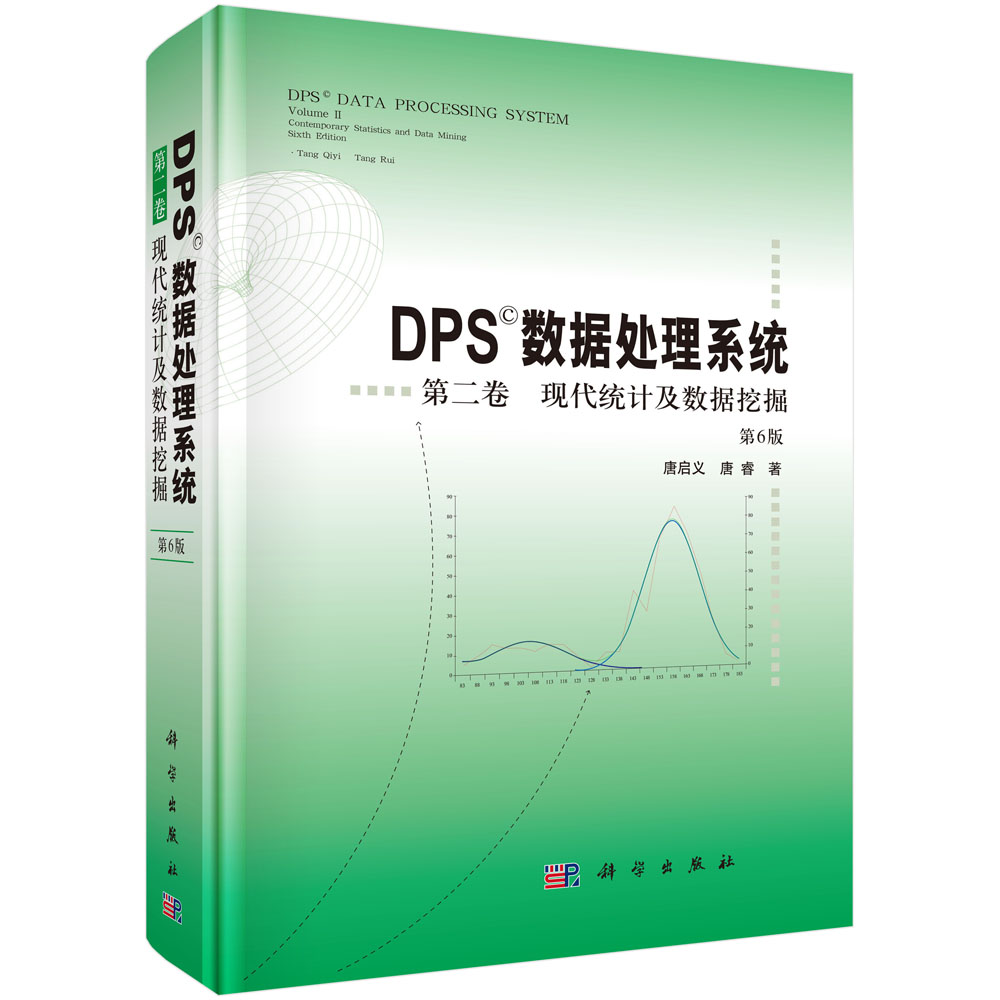 DPS数据处理系统.第二卷,现代统计及数据挖掘（第6版）
