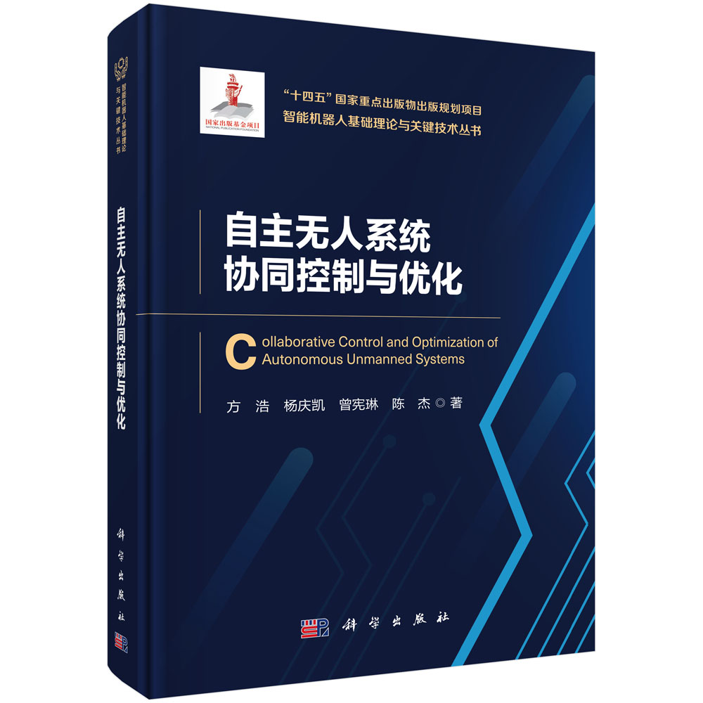 自主无人系统协同控制与优化