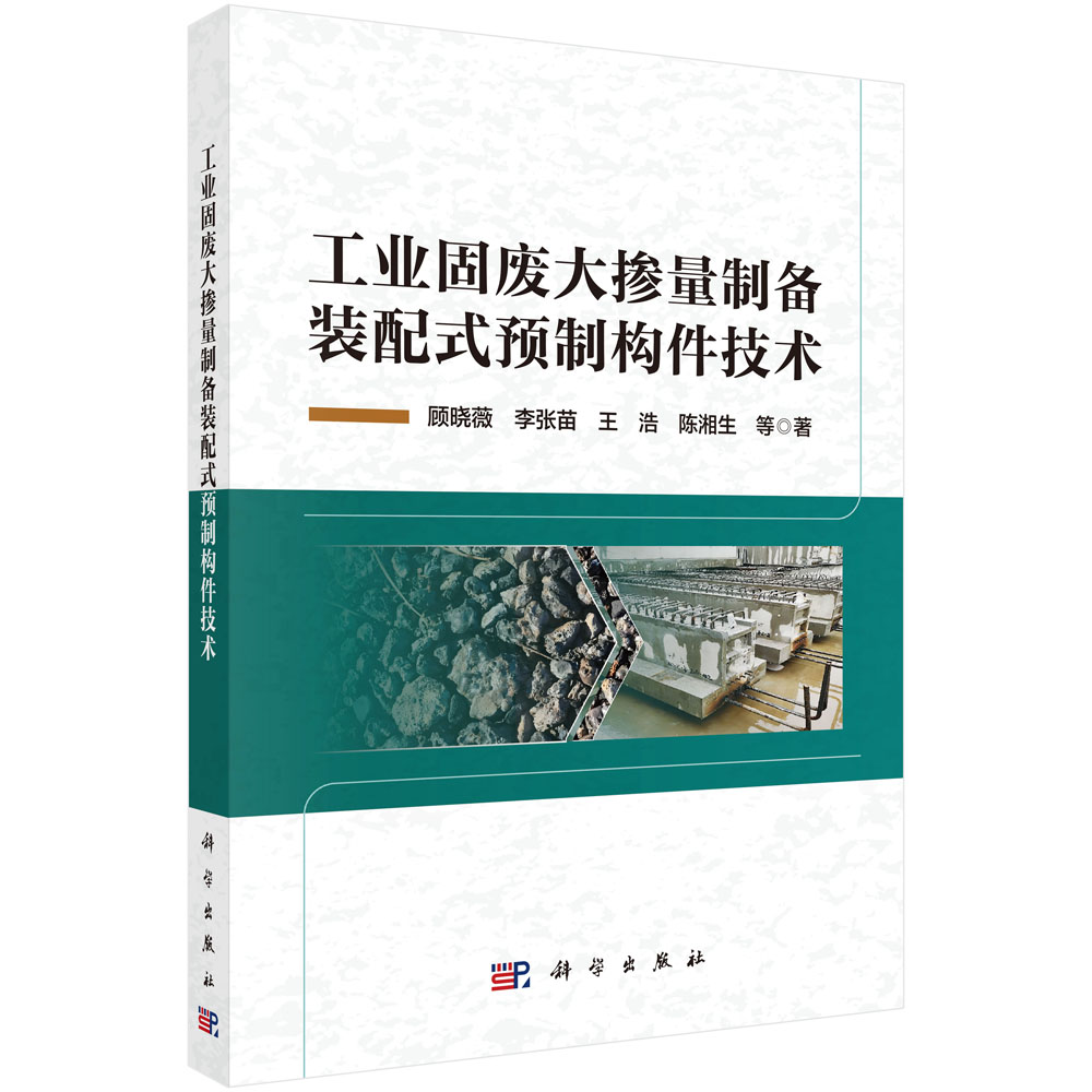 工业固废大掺量制备装配式预制构件技术