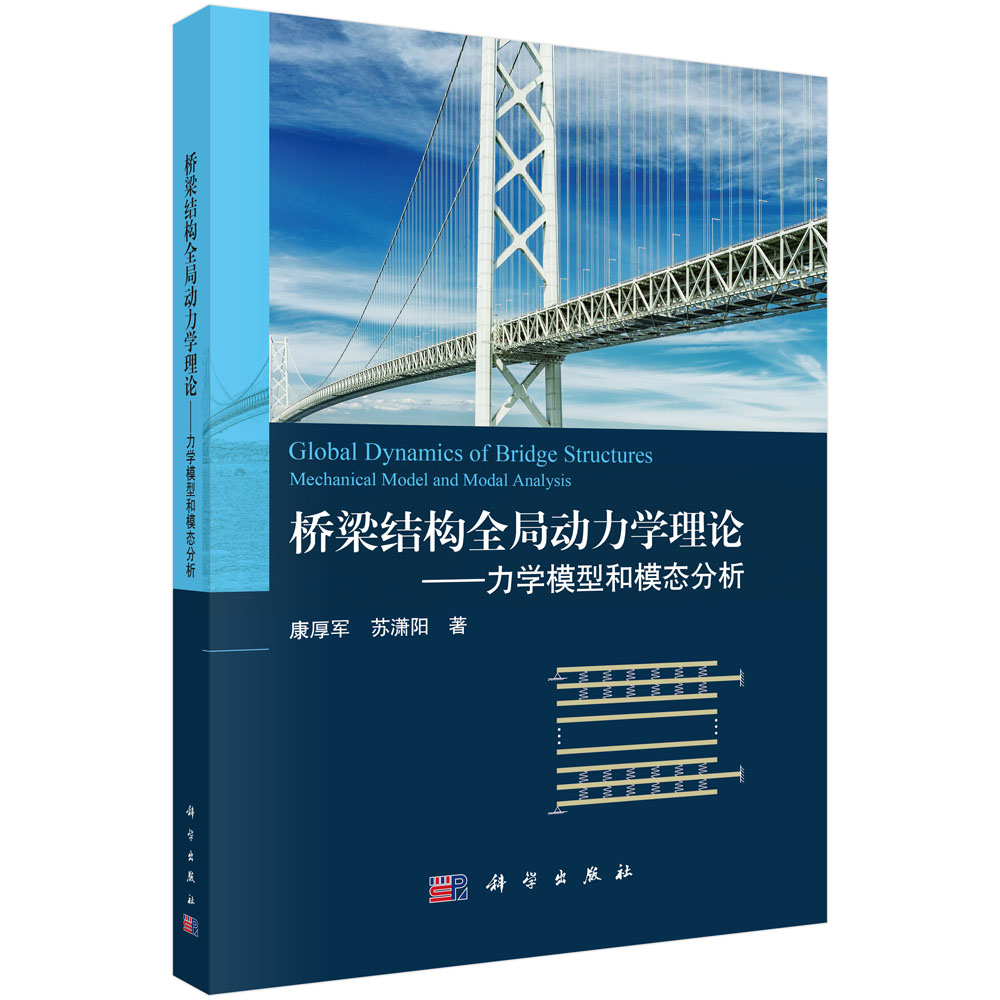 桥梁结构全局动力学理论：力学模型和模态分析