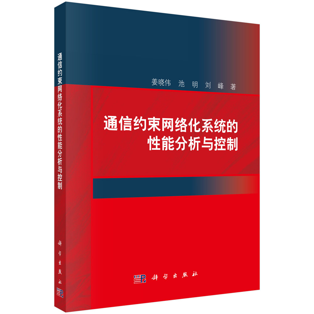 通信约束网络化系统的性能分析与控制