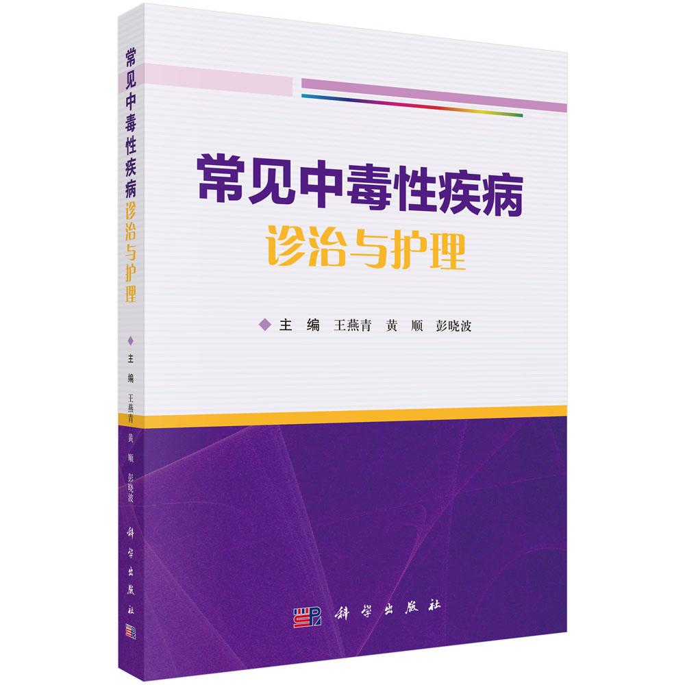常见中毒性疾病诊治与护理