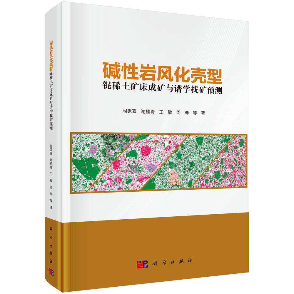 碱性岩风化壳型铌稀土矿床成矿与谱学找矿预测