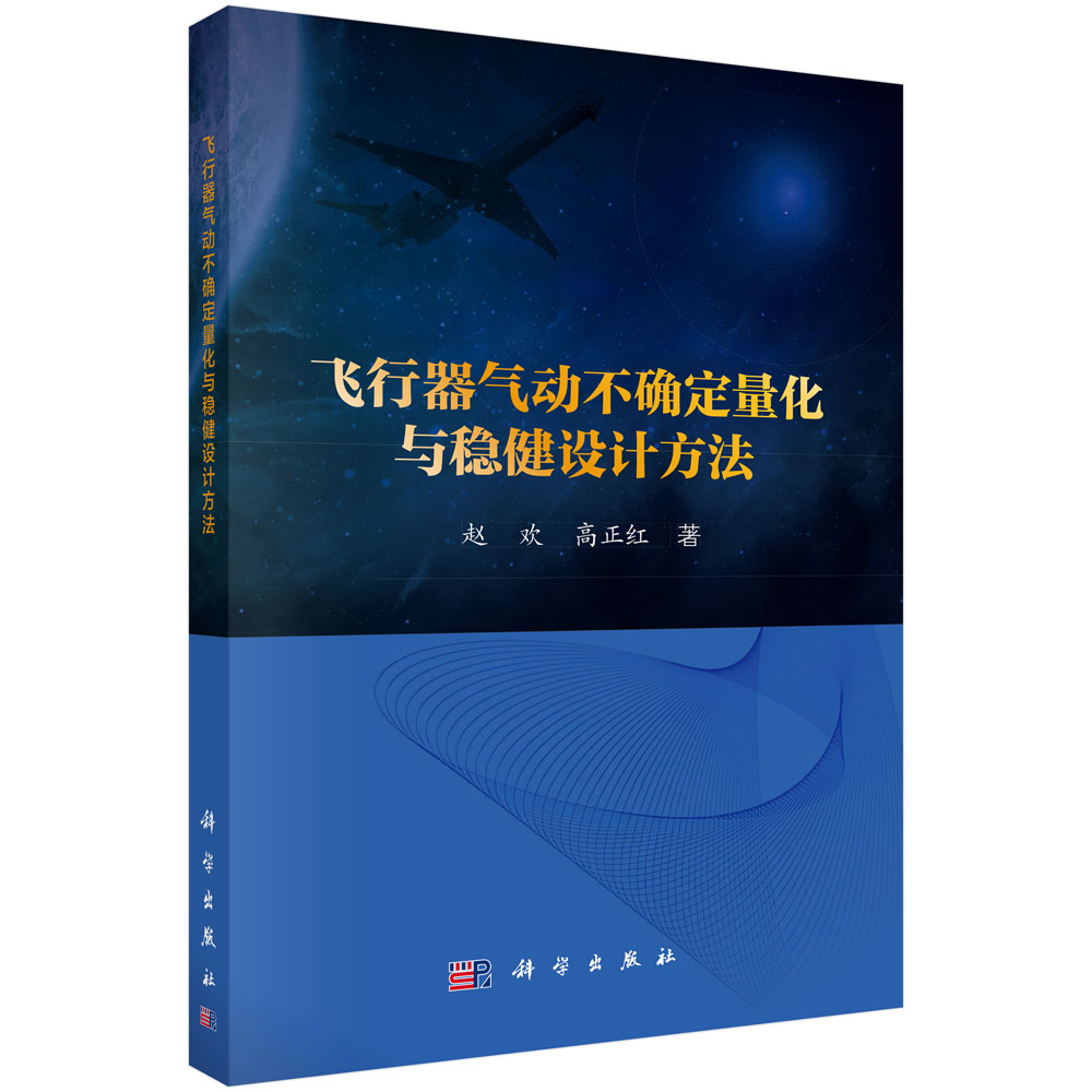 飞行器气动不确定量化与稳健设计方法
