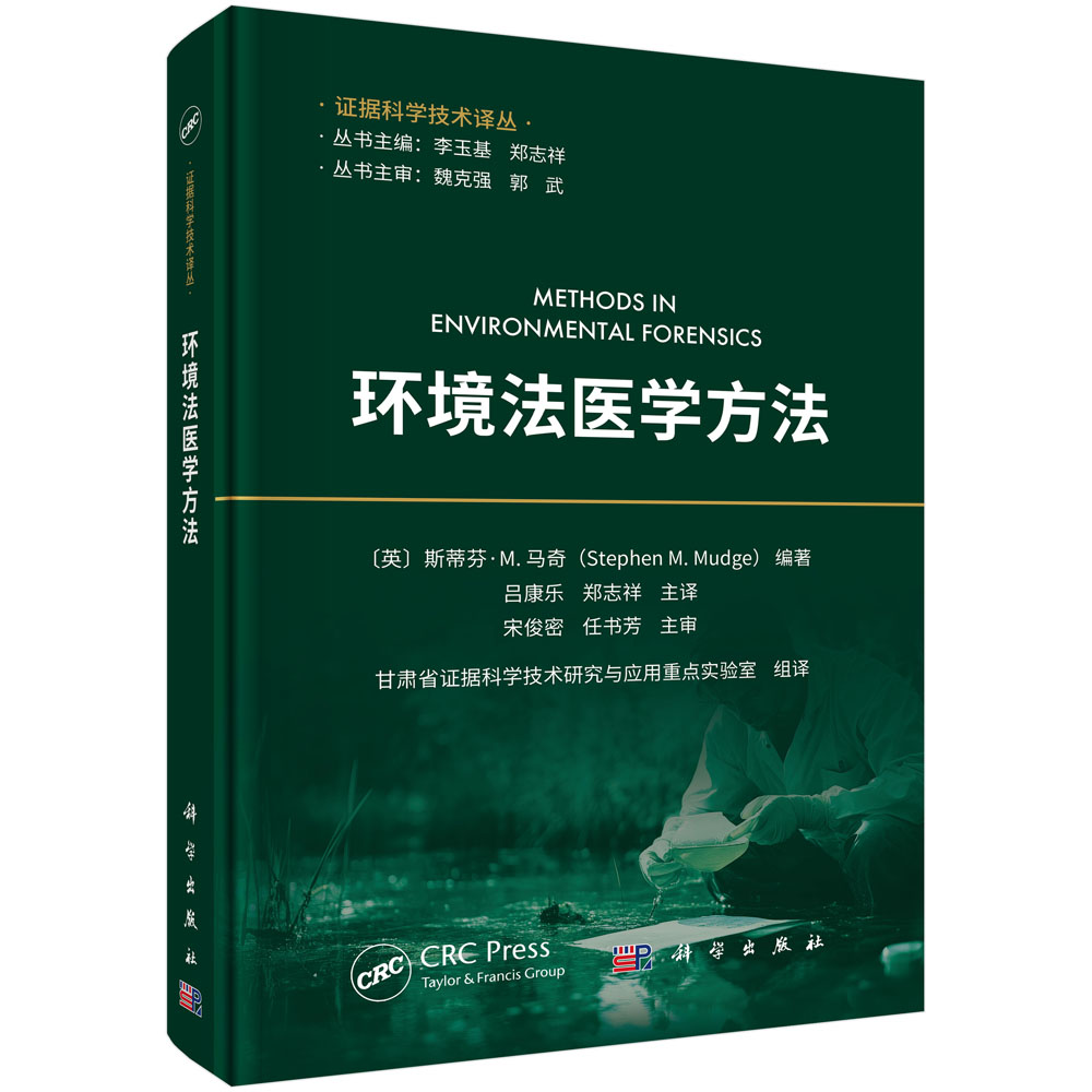 环境法医学方法