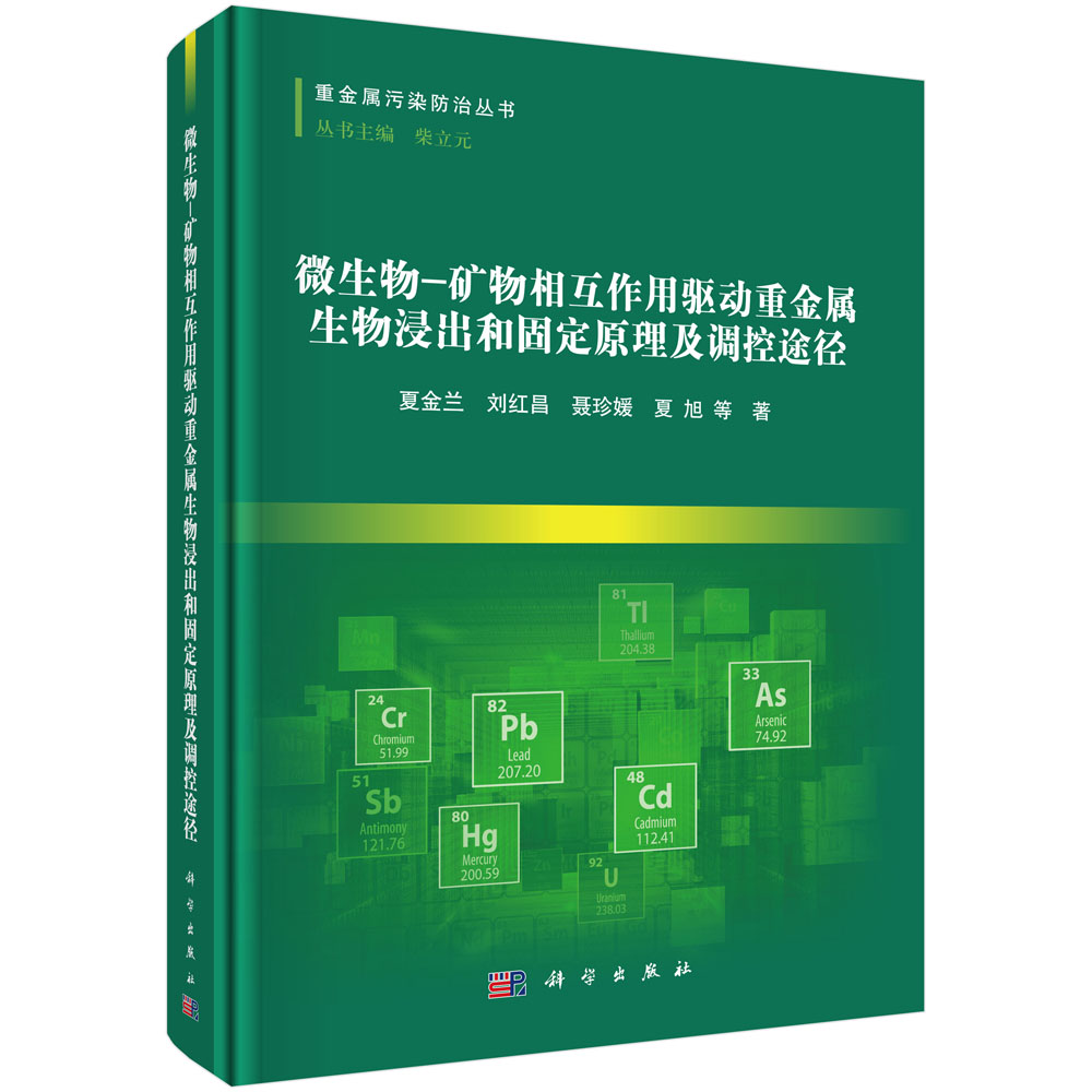 微生物-矿物相互作用驱动重金属生物浸出和固定原理及调控途径