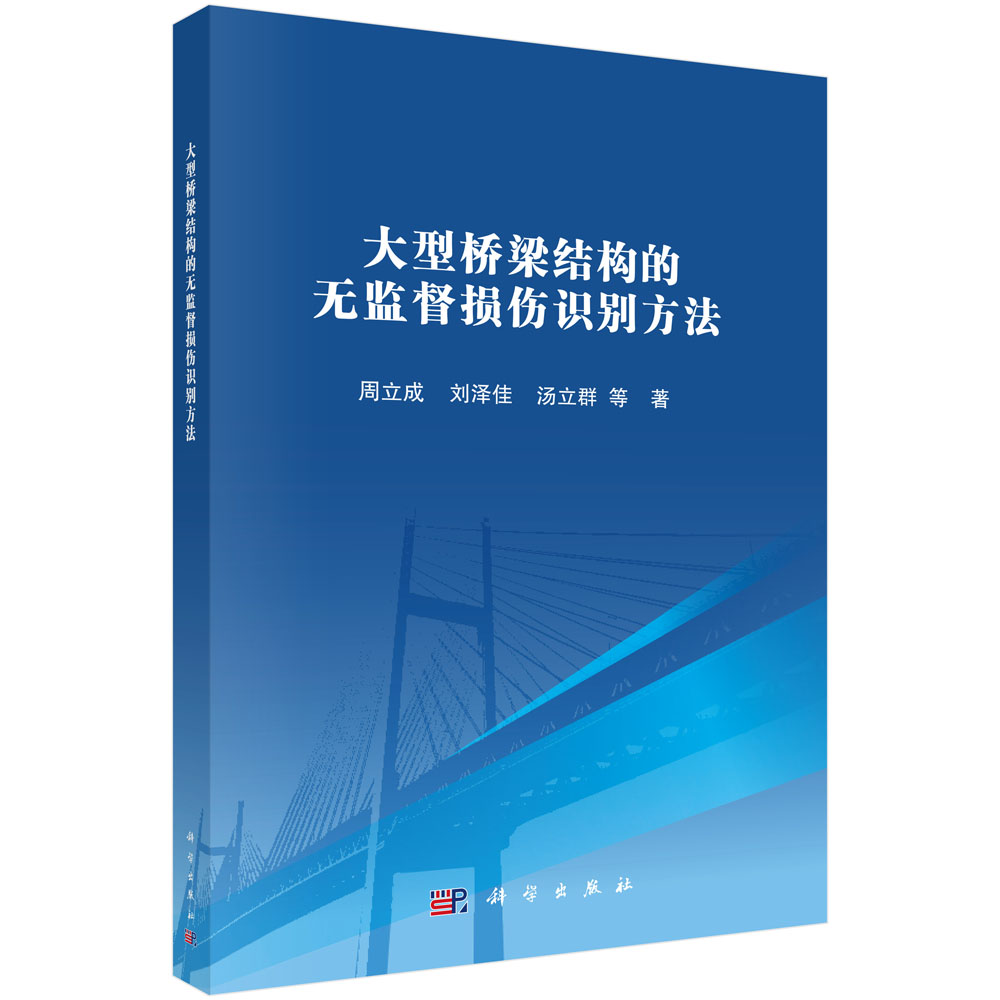大型桥梁结构的无监督损伤识别方法