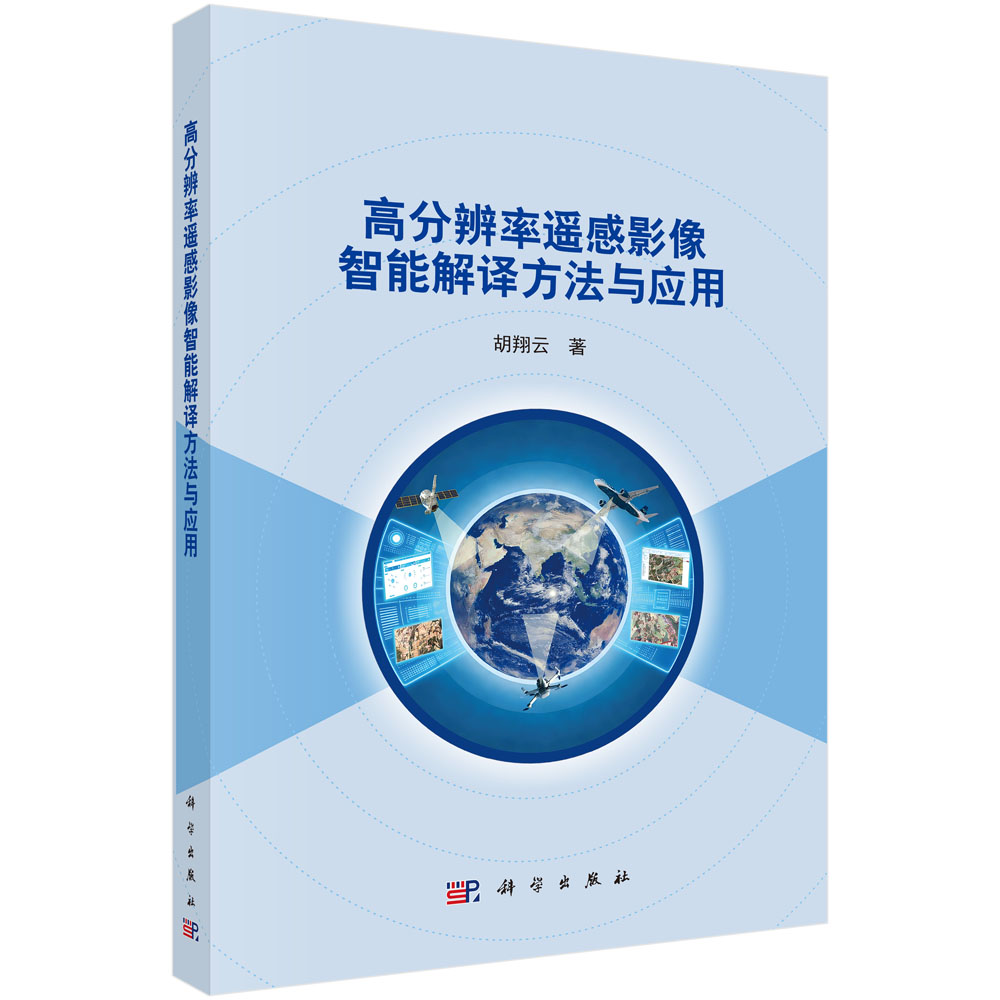 高分辨率遥感影像智能解译方法与应用