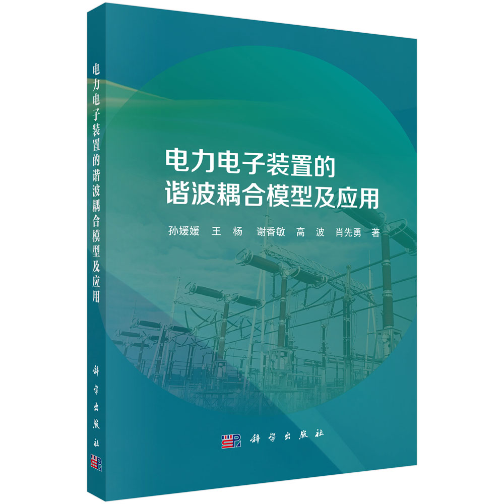 电力电子装置的谐波耦合模型及应用