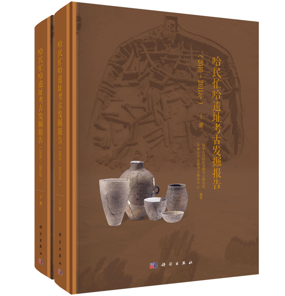 哈民忙哈遗址考古发掘报告（2010～2011年）（上、下册）