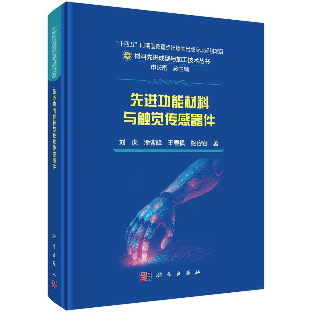 先进功能材料与触觉传感器件
