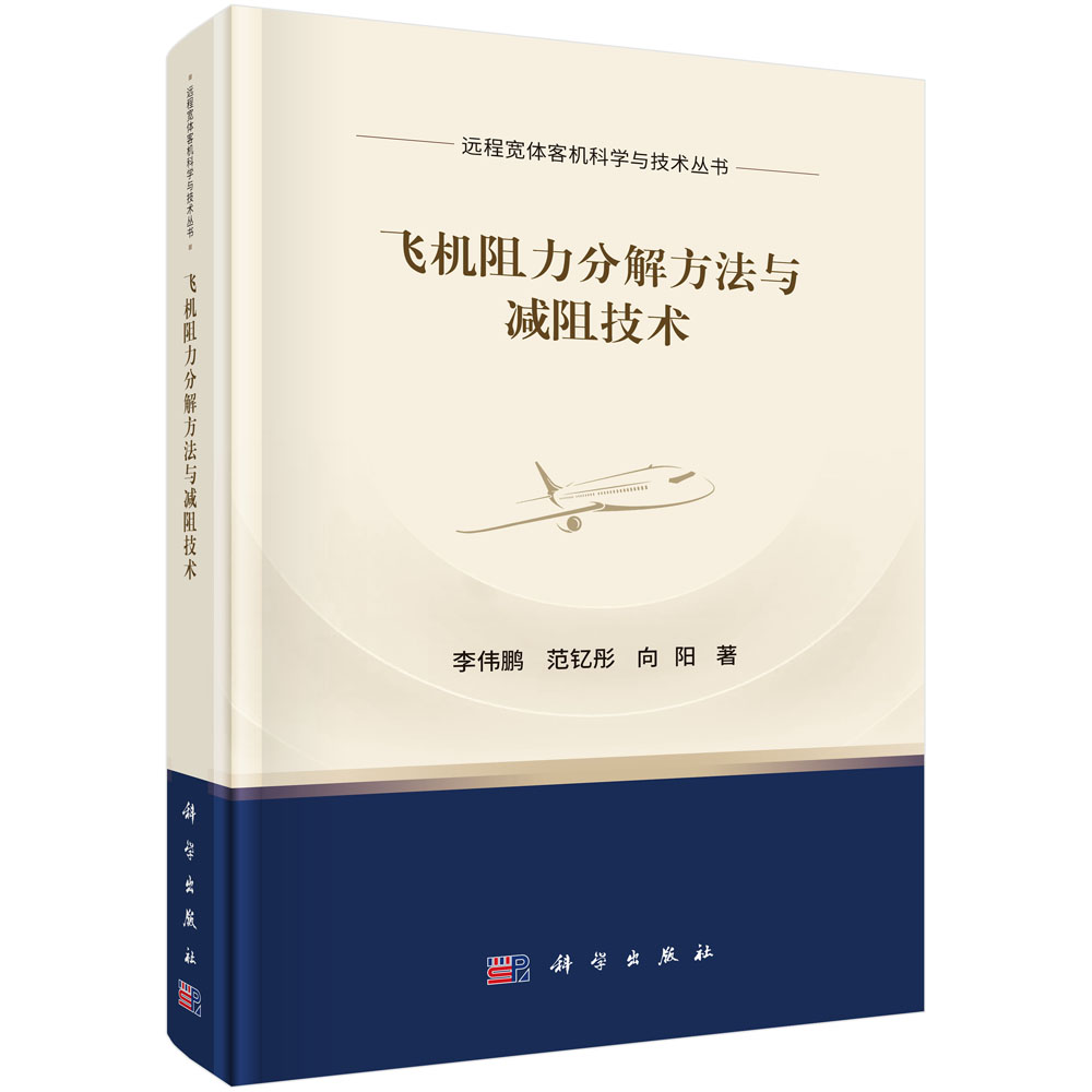 飞机阻力分解方法与减阻技术