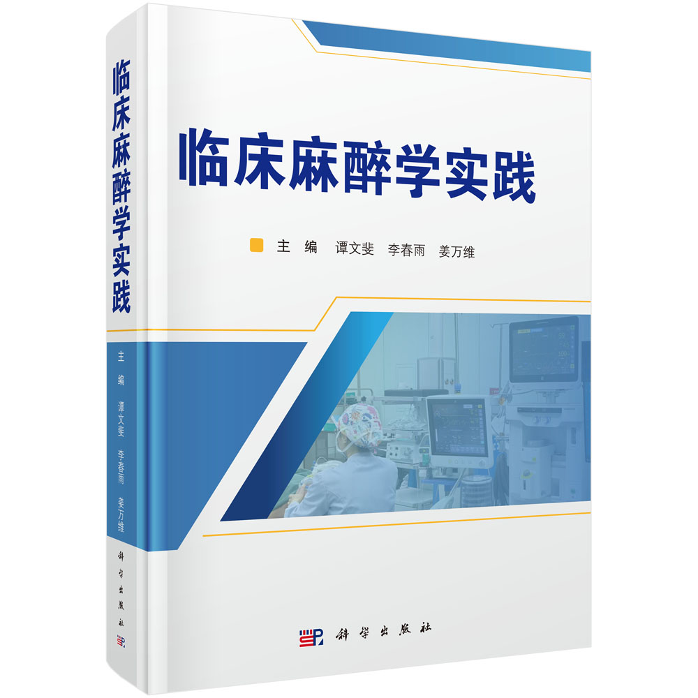 临床麻醉学实践