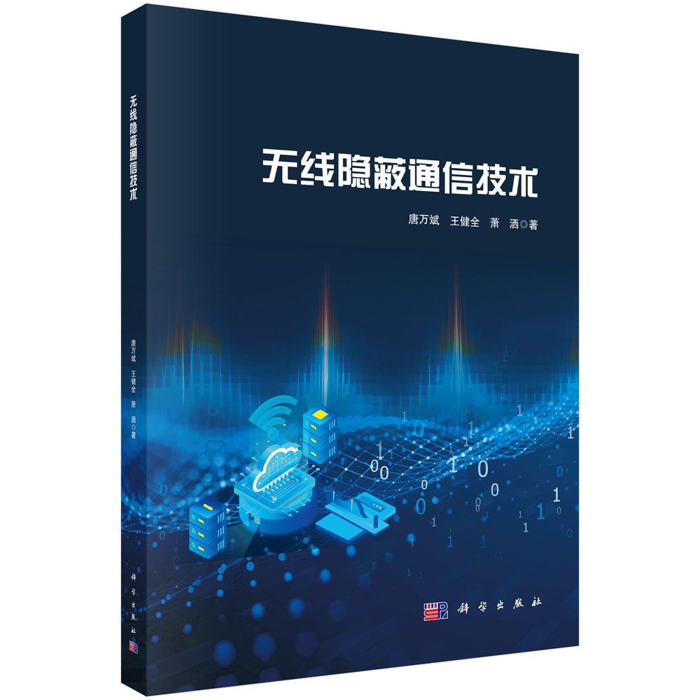 无线隐蔽通信技术