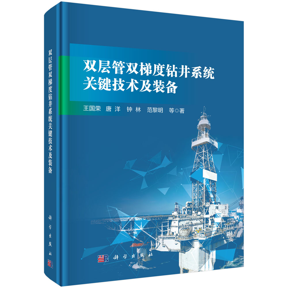 双层管双梯度钻井系统关键技术及装备