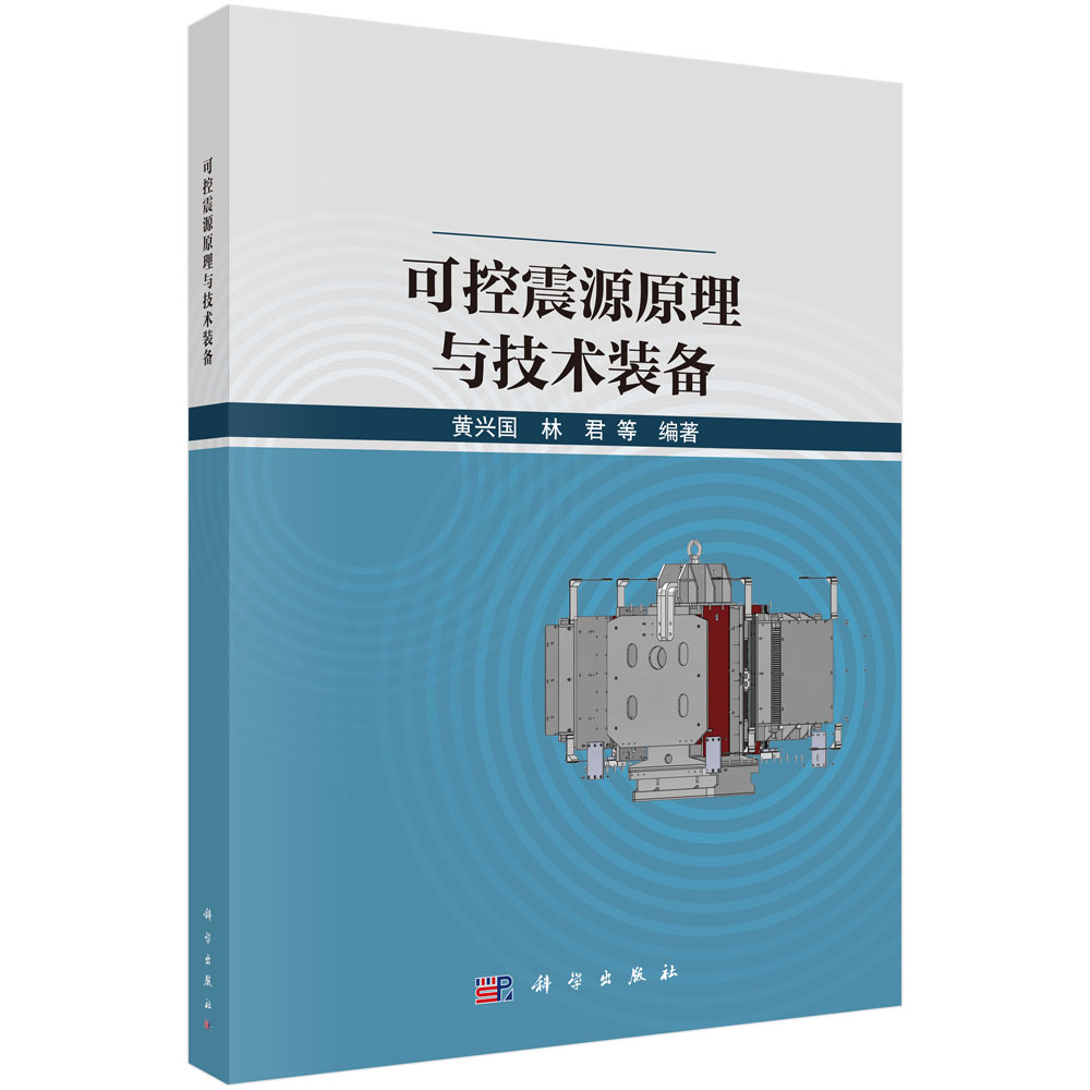 可控震源原理与技术装备