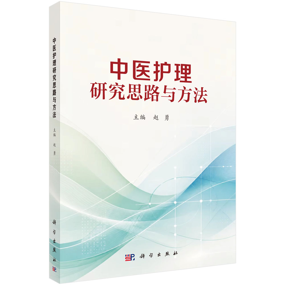 中医护理研究思路与方法