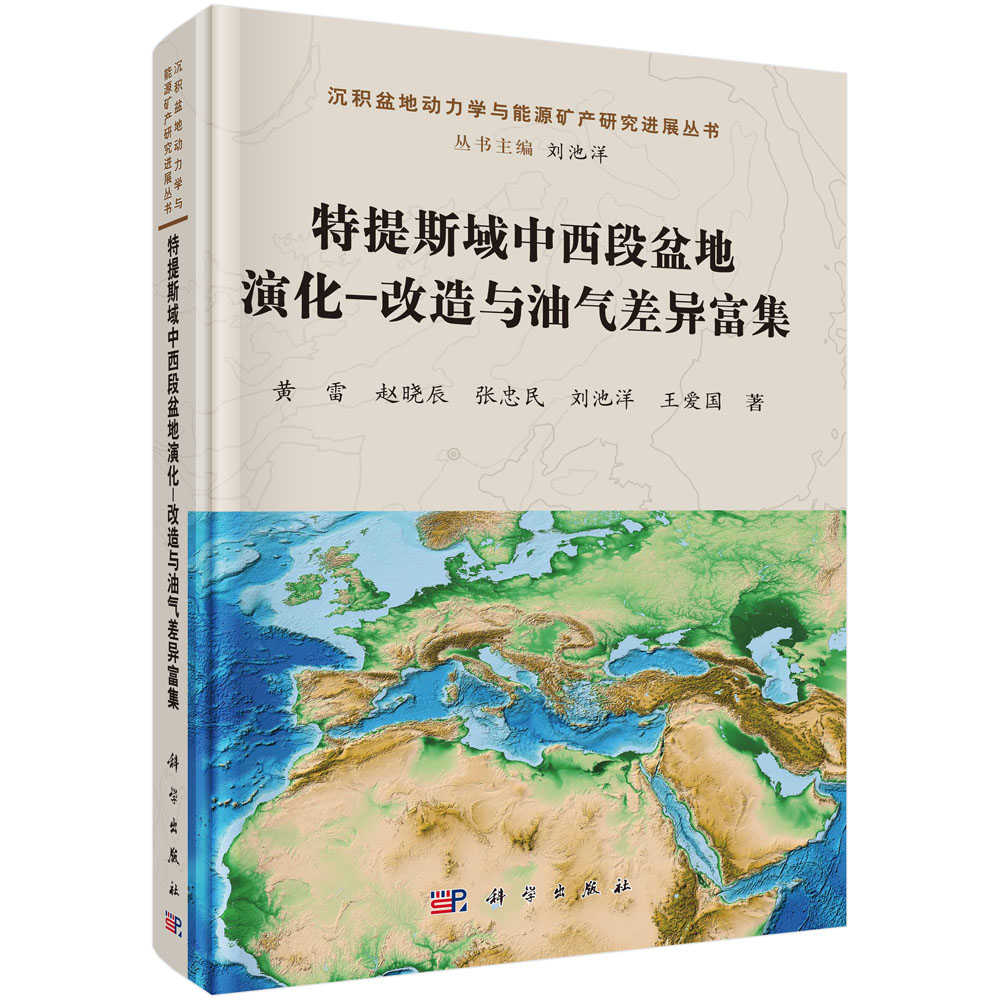 特提斯域中西段盆地演化-改造与油气差异富集