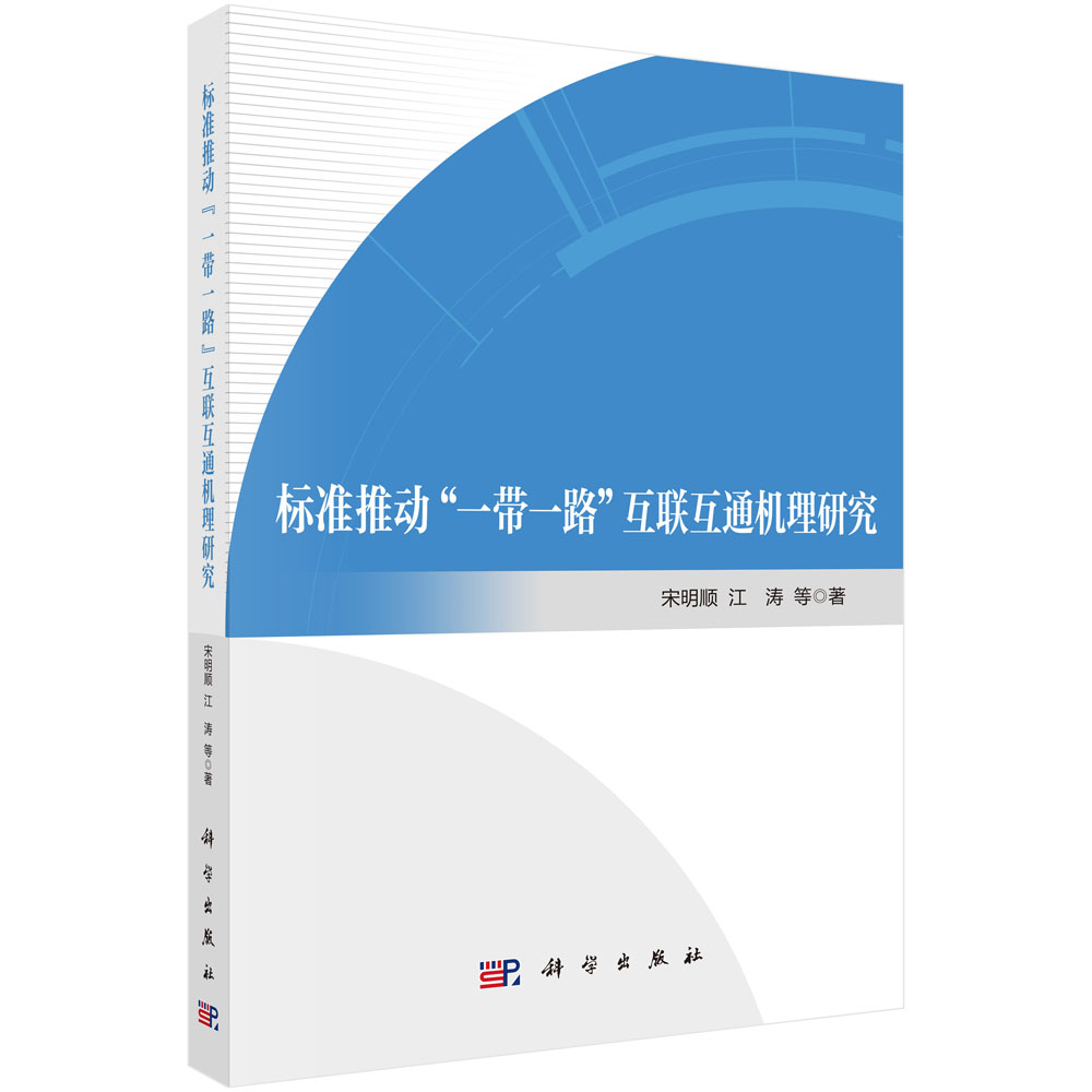 标准推动“一带一路”互联互通机理研究