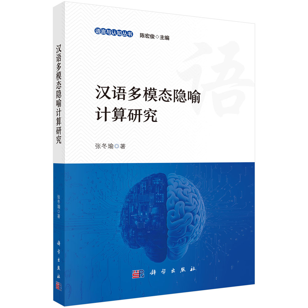 汉语多模态隐喻计算研究