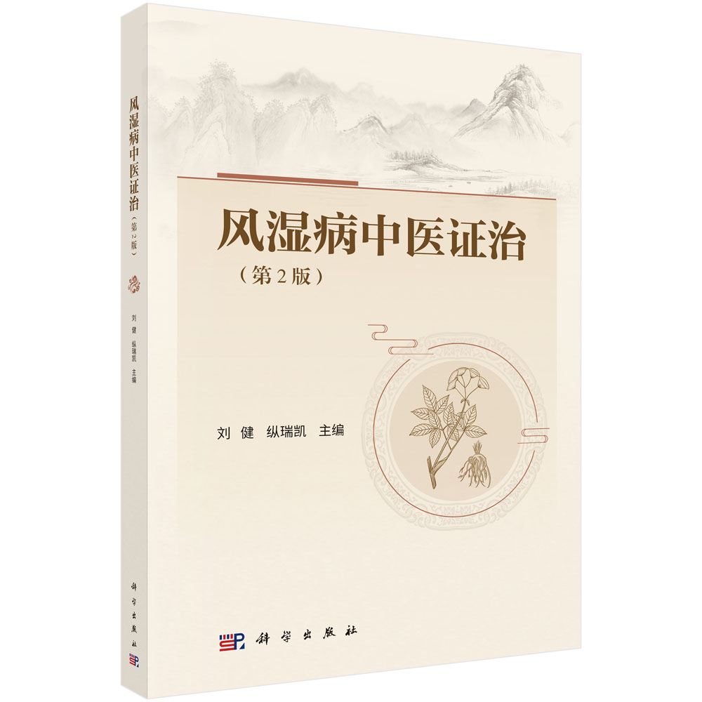 风湿病中医证治