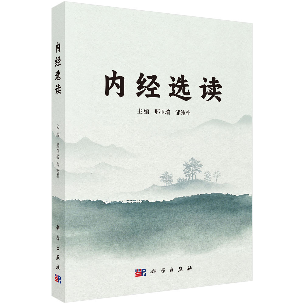 内经选读