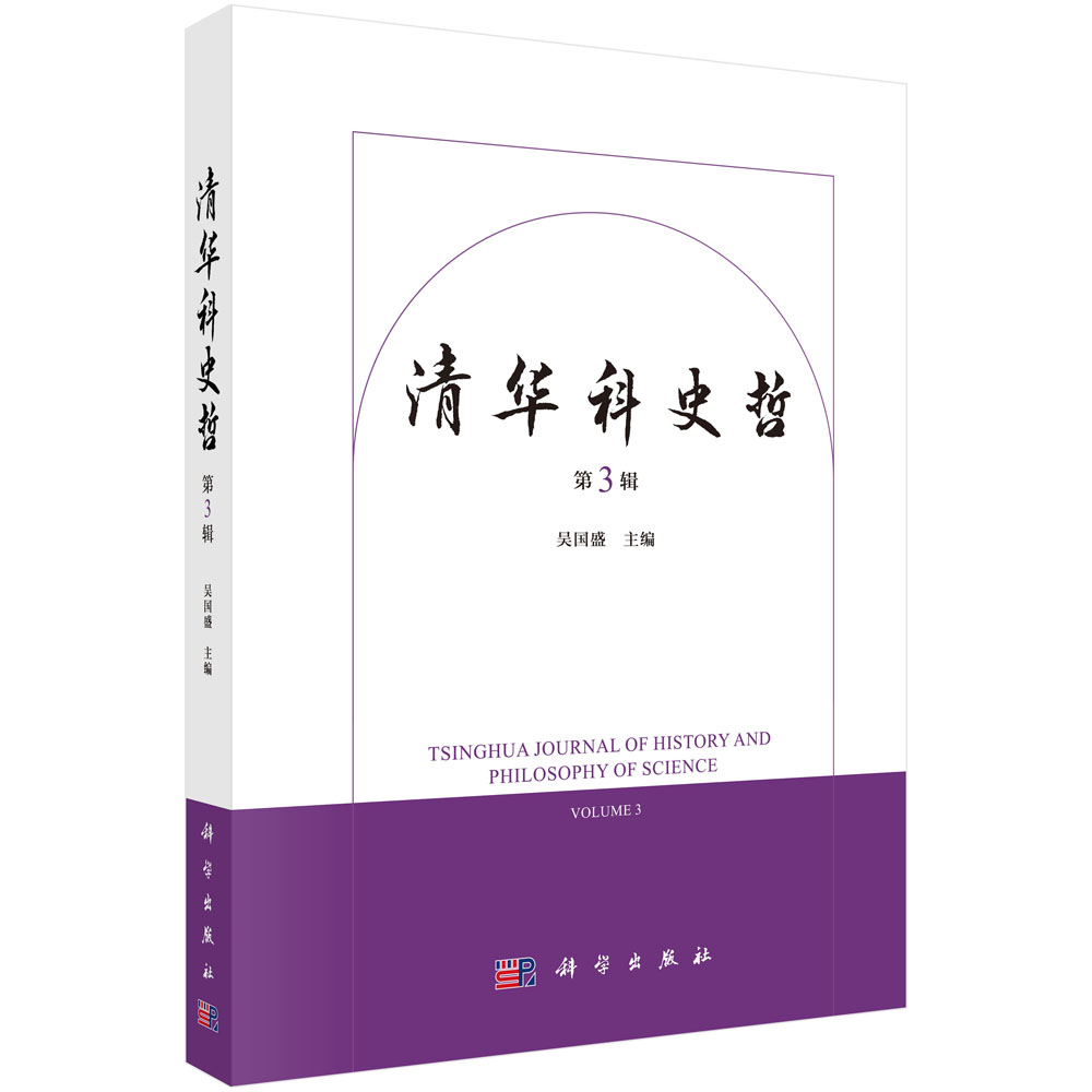 清华科史哲（第3辑）