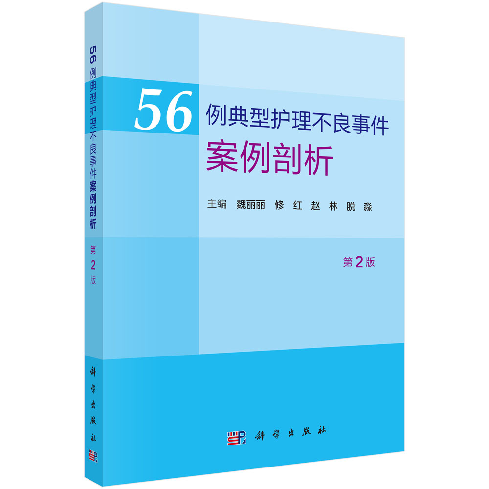 56例典型护理不良事件案例剖析（第2版）