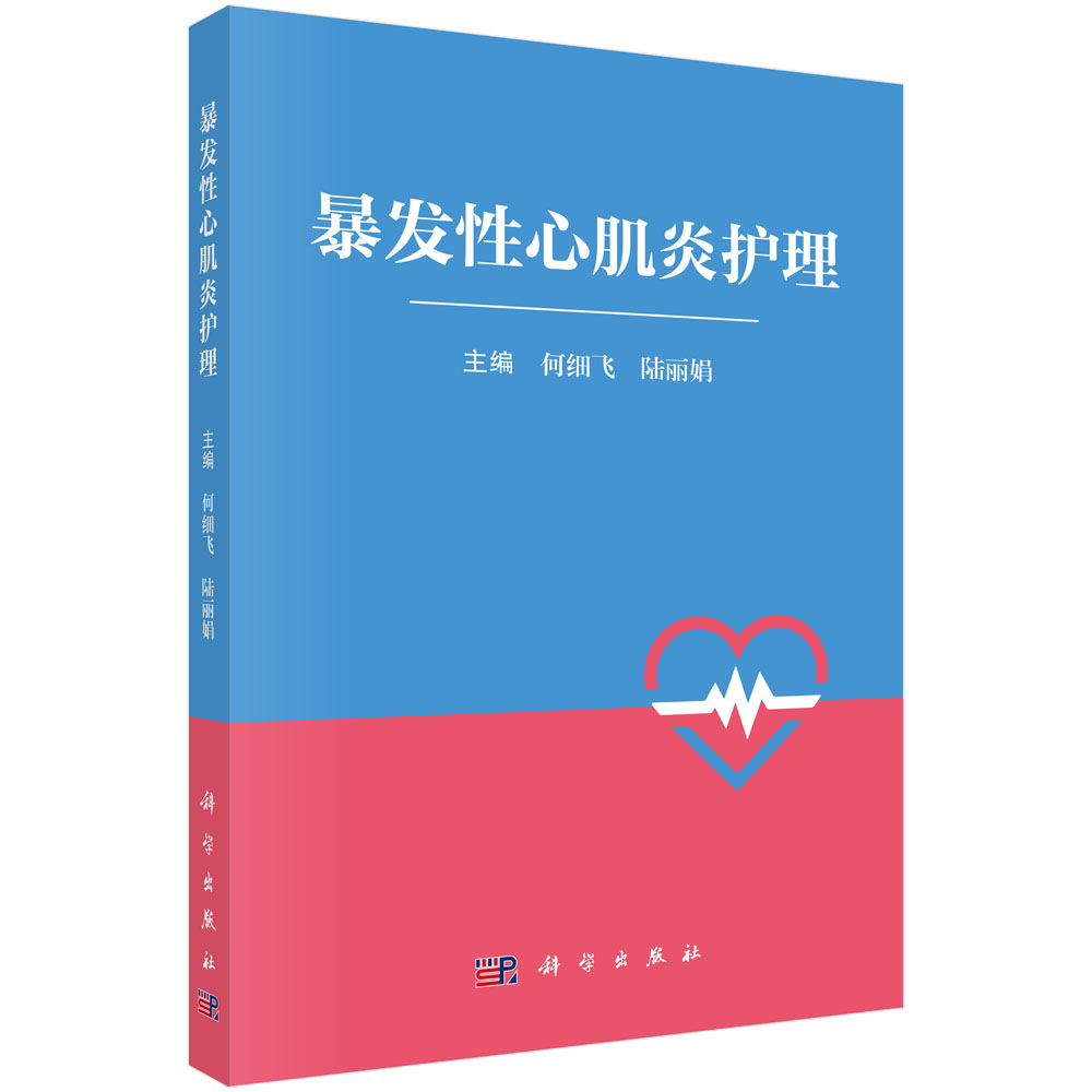 暴发性心肌炎护理