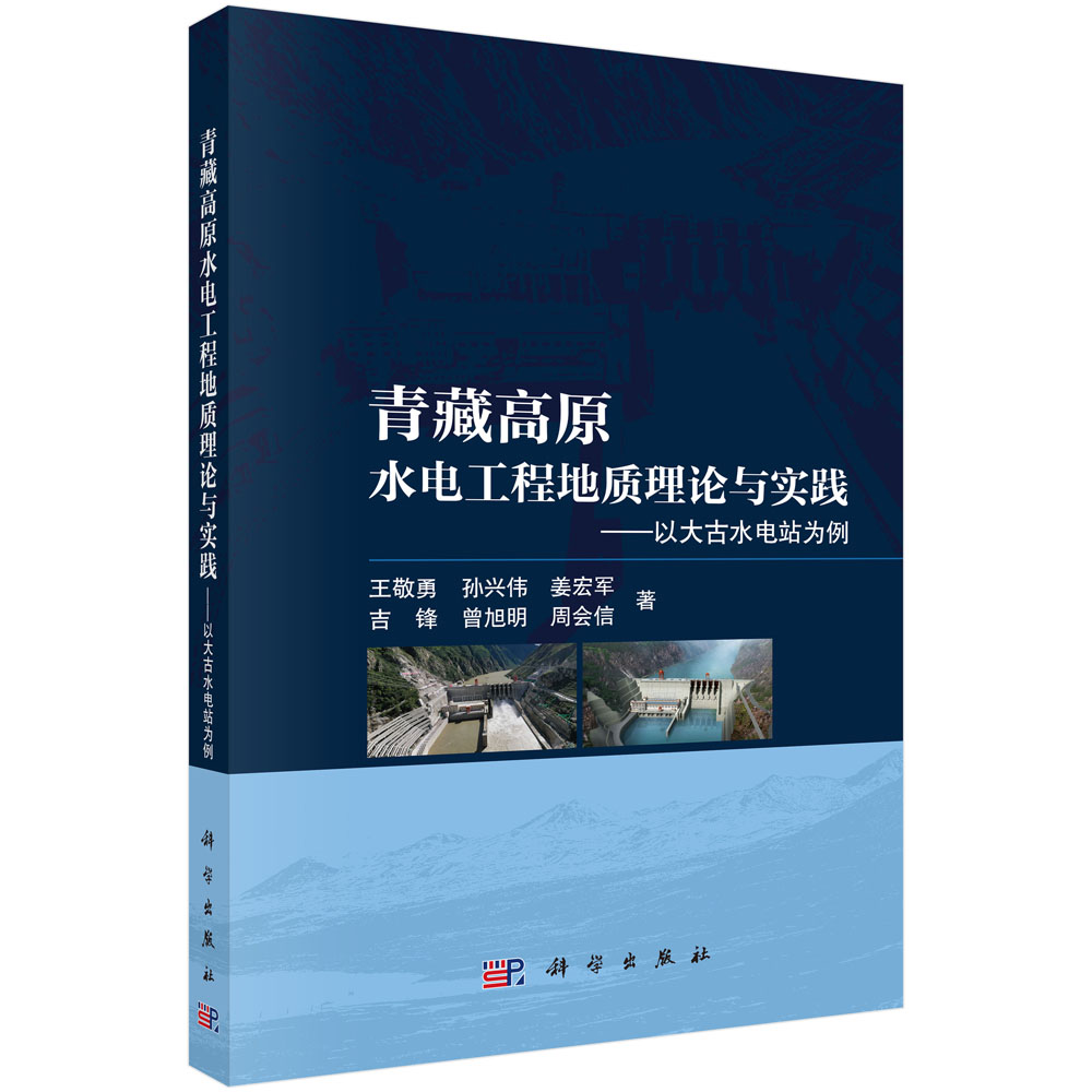 青藏高原水电工程地质理论与实践——以大古水电站为例