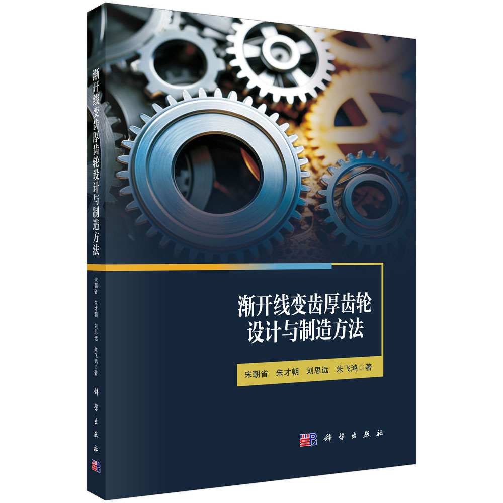 渐开线变齿厚齿轮设计与制造方法