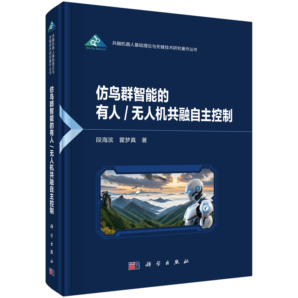 仿鸟群智能的有人/无人机共融自主控制