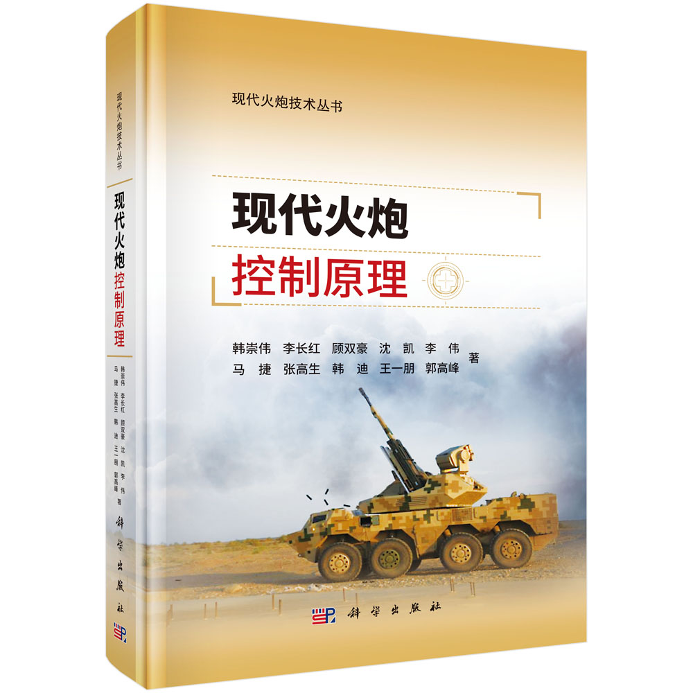 现代火炮控制原理