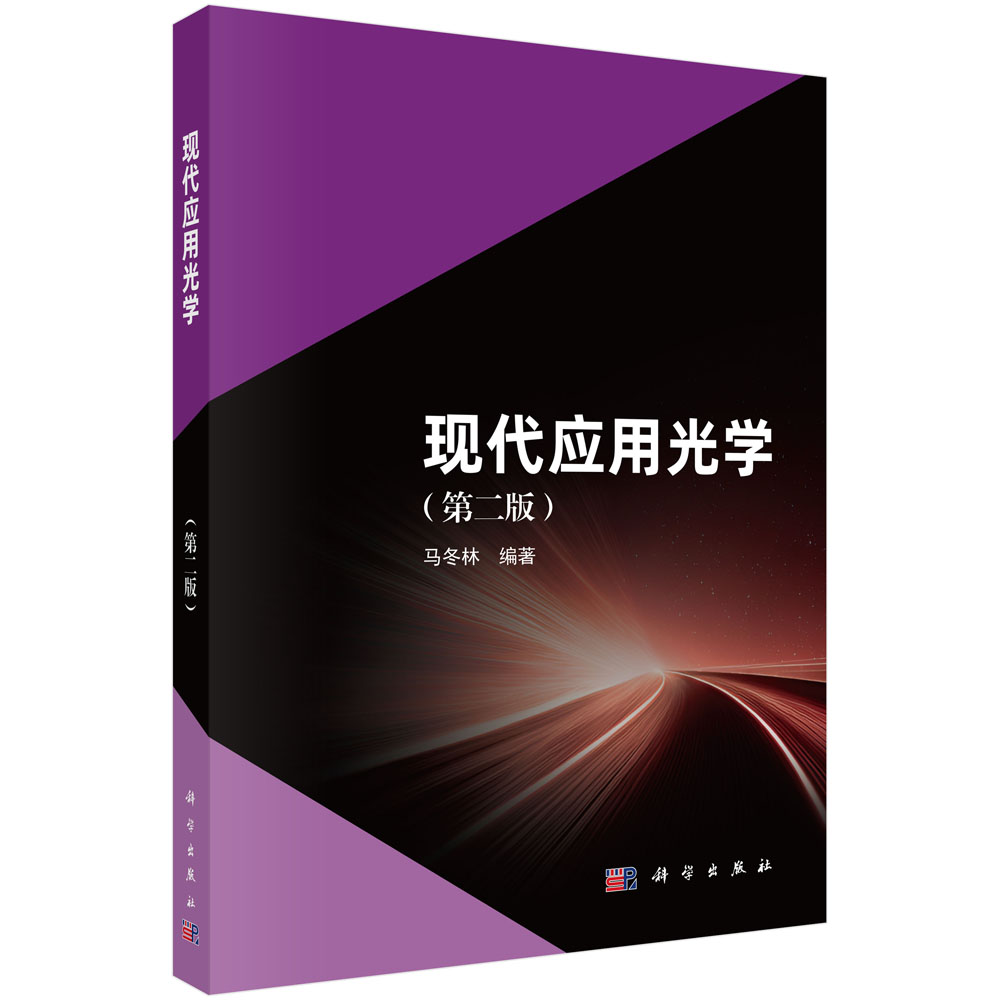 现代应用光学（第二版）