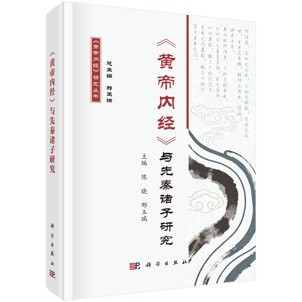 《黄帝内经》与先秦诸子研究