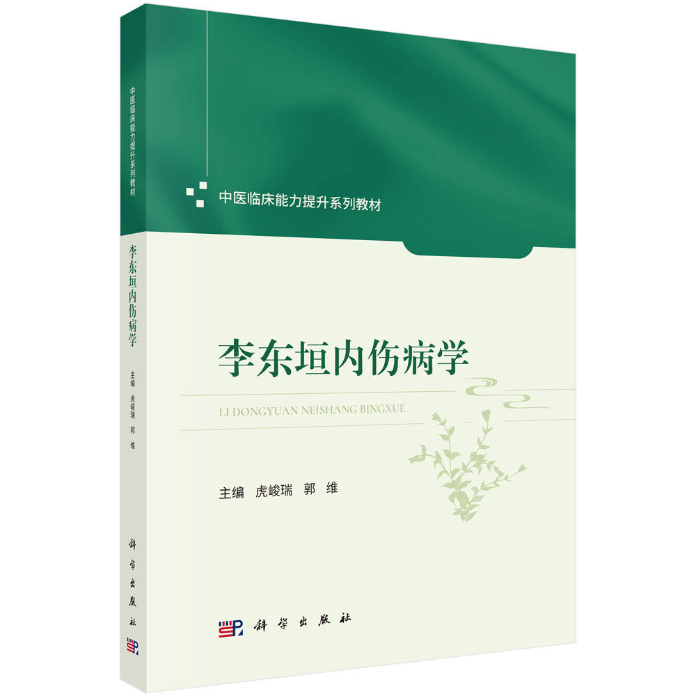 李东垣内伤病学