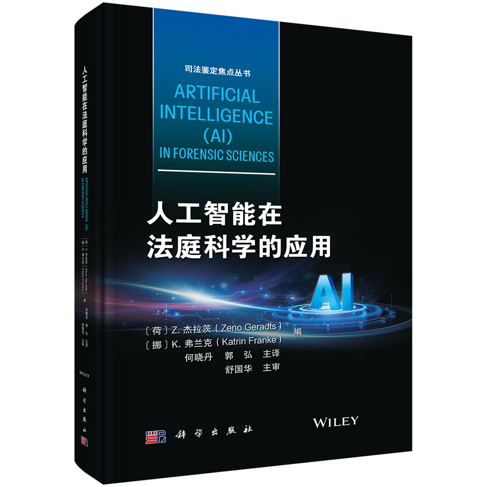 人工智能在法庭科学的应用
