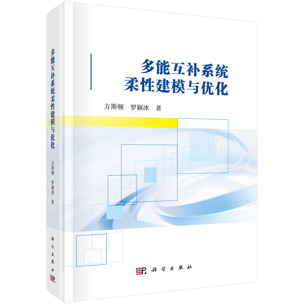 多能互补系统柔性建模与优化