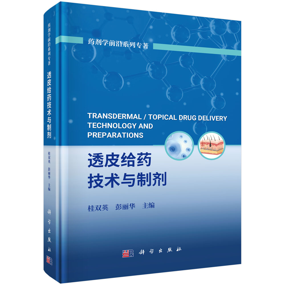 透皮给药技术与制剂